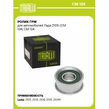 Ролик ГРМ для автомобилей Лада 2105 (СМ 124) CM 124 TRIALLI