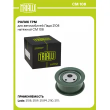 Ролик ГРМ для автомобилей Лада 2108 натяжной CM 108 TRIALLI
