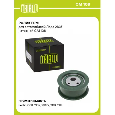 Ролик ГРМ для автомобилей Лада 2108 натяжной CM 108 TRIALLI