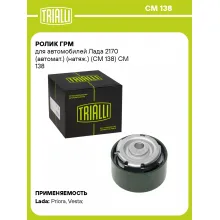 Ролик ГРМ для автомобилей Лада 2170 (автомат.) (натяж.) (CM 138) CM 138 TRIALLI