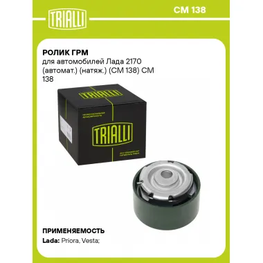 Ролик ГРМ для автомобилей Лада 2170 (автомат.) (натяж.) (CM 138) CM 138 TRIALLI