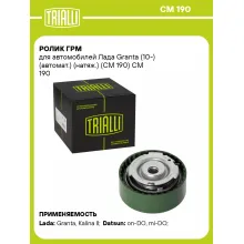 Ролик ГРМ для автомобилей Лада Granta (10-) (автомат.) (натяж.) (CM 190) CM 190 TRIALLI