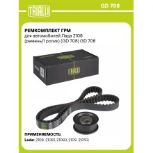 Ремкомплект ГРМ для автомобилей Лада 2108 (ремень/1 ролик) (GD 708) GD 708 TRIALLI