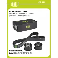 Ремкомплект ГРМ для автомобилей Лада 2112 16V (ремень/2 ролика) GD 710 TRIALLI