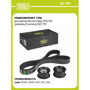 Ремкомплект ГРМ для автомобилей Лада 2112 16V (ремень/2 ролика) GD 710 TRIALLI