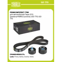 Ремкомплект ГРМ для автомобилей Лада 2170 (ременьHNBR/2 ролика) (GD 770) GD 770 TRIALLI