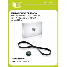 Ремкомплект привода для автомобилей Лада 2110 с A/C или ГУР (1 ремень 6PK1115+1 ролик) GD 612 TRIALLI