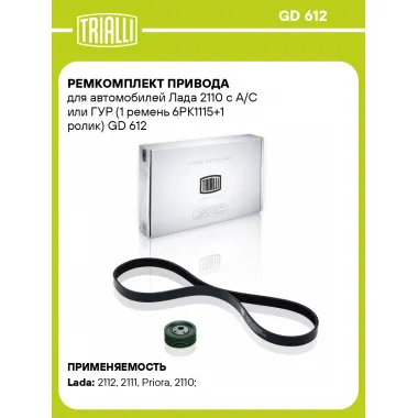 Ремкомплект привода для автомобилей Лада 2110 с A/C или ГУР (1 ремень 6PK1115+1 ролик) GD 612 TRIALLI