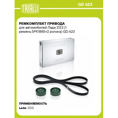 Ремкомплект привода для автомобилей Лада 2123 (1 ремень 5PK1885+2 ролика) GD 623 TRIALLI