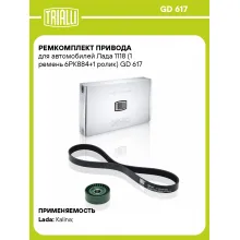 Ремкомплект привода для автомобилей Лада 1118 (1 ремень 6PK884+1 ролик) GD 617 TRIALLI