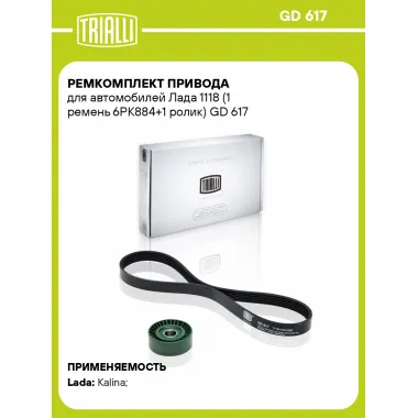 Ремкомплект привода для автомобилей Лада 1118 (1 ремень 6PK884+1 ролик) GD 617 TRIALLI