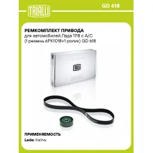 Ремкомплект привода для автомобилей Лада 1118 с A/C (1 ремень 6PK1018+1 ролик) GD 618 TRIALLI