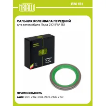 Сальник коленвала передний для автомобиля Лада 2101 PM 151 TRIALLI