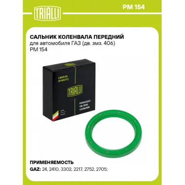 Сальник коленвала передний для автомобиля ГАЗ (дв. змз. 406) PM 154 TRIALLI