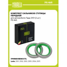 Комплект сальников ступицы передней для автомобиля Лада 2101 (2 шт.) PS 465 TRIALLI