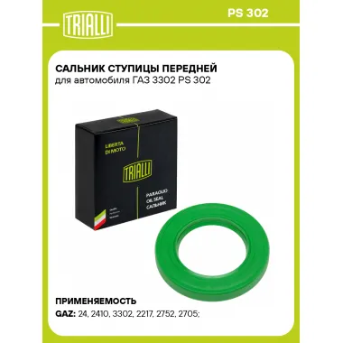 Сальник ступицы передней для автомобиля ГАЗ 3302 PS 302 TRIALLI