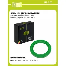 Сальник ступицы задний для автомобиля ГАЗ 3302, передний/задний УАЗ PS 317 TRIALLI