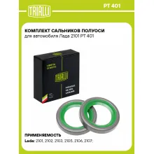 Комплект сальников полуоси для автомобиля Лада 2101 PT 401 TRIALLI
