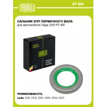 Сальник КПП первичного вала для автомобиля Лада 2101 PT 441 TRIALLI