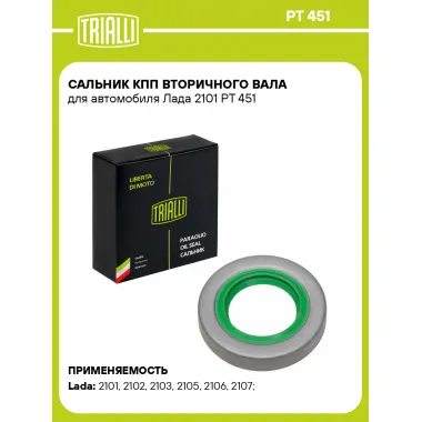Сальник КПП вторичного вала для автомобиля Лада 2101 PT 451 TRIALLI