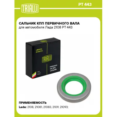 Сальник КПП первичного вала для автомобиля Лада 2108 PT 443 TRIALLI