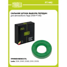 Сальник штока выбора передач для автомобиля Лада 2108 PT 442 TRIALLI