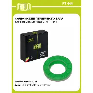 Сальник КПП первичного вала для автомобиля Лада 2110 PT 444 TRIALLI