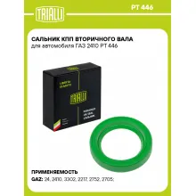 Сальник КПП вторичного вала для автомобиля ГАЗ 2410 PT 446 TRIALLI