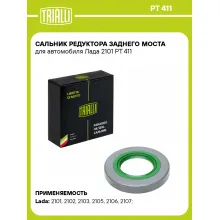 Сальник редуктора заднего моста для автомобиля Лада 2101 PT 411 TRIALLI