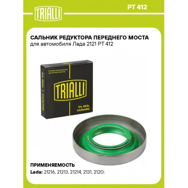 Сальник редуктора переднего моста для автомобиля Лада 2121 PT 412 TRIALLI