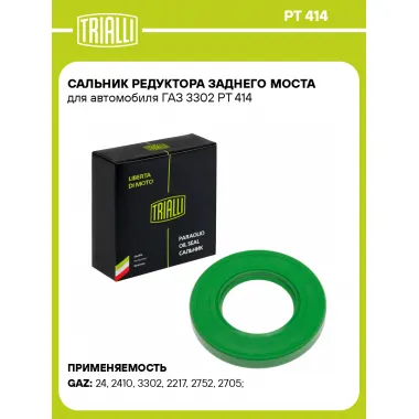 Сальник редуктора заднего моста для автомобиля ГАЗ 3302 PT 414 TRIALLI