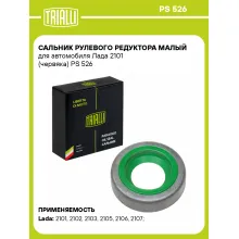 Сальник рулевого редуктора малый для автомобиля Лада 2101 (червяка) PS 526 TRIALLI