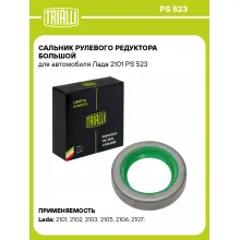 Сальник рулевого редуктора большой для автомобиля Лада 2101 PS 523 TRIALLI