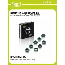 Колпачки маслосъемные для автомобиля Лада 2101 CV 537 TRIALLI Колпачки маслосъемные для автомобиля Лада 2101 CV 537 TRIALLI