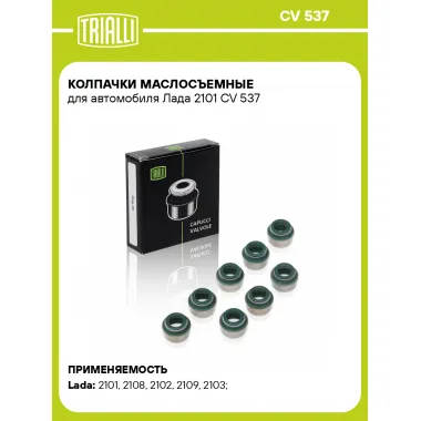 Колпачки маслосъемные для автомобиля Лада 2101 CV 537 TRIALLI