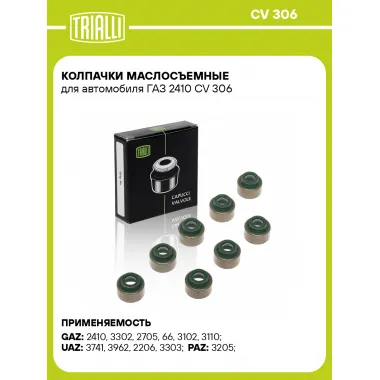 Колпачки маслосъемные для автомобиля ГАЗ 2410 CV 306 TRIALLI