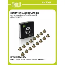 Колпачки маслосъемные для автомобиля Ford Focus I-II (99-) CV 1001 TRIALLI Колпачки маслосъемные для автомобиля Ford Focus I-II (99-) CV 1001 TRIALLI