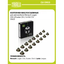 Колпачки маслосъемные для автомобиля Renault Logan (04-)/Duster (10-) 1.6 16V CV 0903 TRIALLI Колпачки маслосъемные для автомобиля Renault Logan (04-)/Duster (10-) 1.6 16V CV 0903 TRIALLI