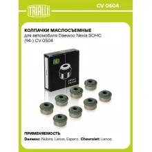 Колпачки маслосъемные для автомобиля Daewoo Nexia SOHC (94-) CV 0504 TRIALLI Колпачки маслосъемные для автомобиля Daewoo Nexia SOHC (94-) CV 0504 TRIALLI