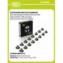 Колпачки маслосъемные для автомобиля Daewoo/Chevrolet Nexia DOHC (08-)/Lacetti (05-)1.4/1.5/1.6 16V CV 0505 TRIALLI Колпачки маслосъемные для автомобиля Daewoo/Chevrolet Nexia DOHC (08-)/Lacetti (05-)1.4/1.5/1.6 16V CV 0505 TRIALLI
