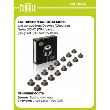 Колпачки маслосъемные для автомобиля Daewoo/Chevrolet Nexia DOHC (08-)/Lacetti (05-)1.4/1.5/1.6 16V CV 0505 TRIALLI