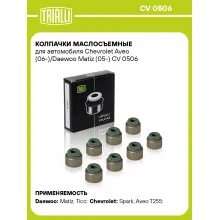 Колпачки маслосъемные для автомобиля Chevrolet Aveo (06-)/Daewoo Matiz (05-) CV 0506 TRIALLI Колпачки маслосъемные для автомобиля Chevrolet Aveo (06-)/Daewoo Matiz (05-) CV 0506 TRIALLI