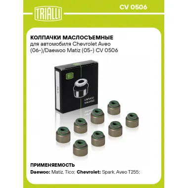 Колпачки маслосъемные для автомобиля Chevrolet Aveo (06-)/Daewoo Matiz (05-) CV 0506 TRIALLI