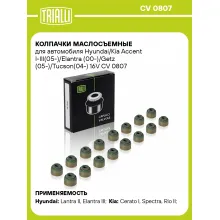 Колпачки маслосъемные для автомобиля Hyundai/Kia Accent I-III(05-)/Elantra (00-)/Getz (05-)/Tucson(04-) 16V CV 0807 TRIALLI Колпачки маслосъемные для автомобиля Hyundai/Kia Accent I-III(05-)/Elantra (00-)/Getz (05-)/Tucson(04-) 16V CV 0807 TRIALLI