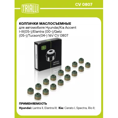 Колпачки маслосъемные для автомобиля Hyundai/Kia Accent I-III(05-)/Elantra (00-)/Getz (05-)/Tucson(04-) 16V CV 0807 TRIALLI