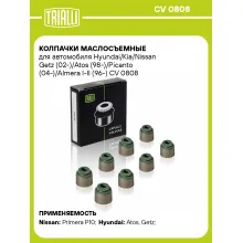 Колпачки маслосъемные для автомобиля Hyundai/Kia/Nissan Getz (02-)/Atos (98-)/Picanto (04-)/Almera I-II (96-) CV 0808 TRIALLI Колпачки маслосъемные для автомобиля Hyundai/Kia/Nissan Getz (02-)/Atos (98-)/Picanto (04-)/Almera I-II (96-) CV 0808 TRIALLI