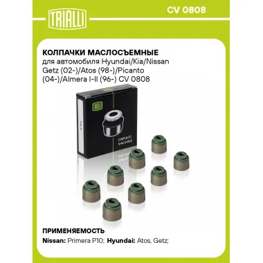 Колпачки маслосъемные для автомобиля Hyundai/Kia/Nissan Getz (02-)/Atos (98-)/Picanto (04-)/Almera I-II (96-) CV 0808 TRIALLI
