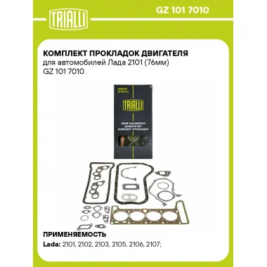 Комплект прокладок двигателя для автомобилей Лада 2101 (76мм) GZ 101 7010 TRIALLI