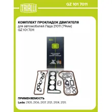 Комплект прокладок двигателя для автомобилей Лада 21011 (79мм) GZ 101 7011 TRIALLI