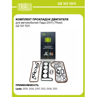 Комплект прокладок двигателя для автомобилей Лада 21011 (79мм) GZ 101 7011 TRIALLI